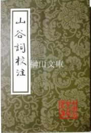 中国古典文学叢書　山谷詞校注