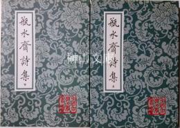 中国古典文学叢書　瓶水斎詩集　上・下　揃