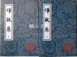 中国古典文学叢書　惲敬集　上・下　揃