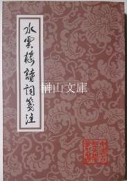 中国古典文学叢書　水雲楼詩詞箋注