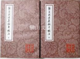 中国古典文学叢書　龔自珍詩集編年校注　上・下　揃