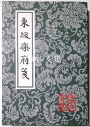 中国古典文学叢書　東坡楽府箋