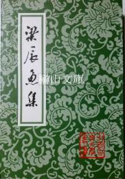 中国古典文学叢書　梁辰魚集