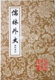 中国古典文学叢書　儒林外史　彙校彙評