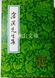 中国古典文学叢書　滄溟先生集