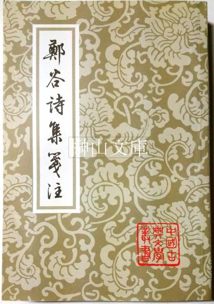 中国古典文学叢書 鄭谷詩集箋注(鄭谷著、厳寿澂・黄明・趙昌平
