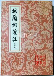 中国古典文学叢書　納蘭詞箋注　修訂本