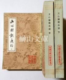 中国古典文学叢書　文心雕龍義證　上・中・下　揃