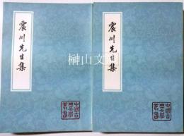 中国古典文学叢書　震川先生集　上・下　揃