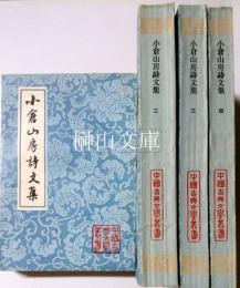 中国古典文学叢書　小倉山房詩文集　揃