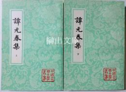 中国古典文学叢書　譚元春集　上・下　揃