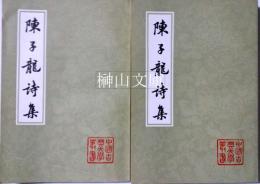 中国古典文学叢書　陳子龍詩集　上・下　揃