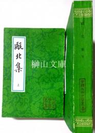 中国古典文学叢書　甌北集　上・下　揃