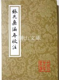 中国古典文学叢書　張先集編年校注