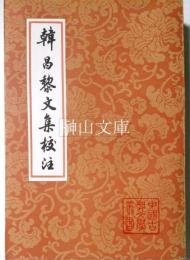 中国古典文学叢書　韓昌黎文集校注