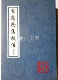 中国古典文学叢書　韋応物集校注　増訂本