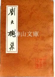 中国古典文学叢書　劉大櫆集
