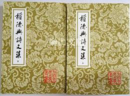 中国古典文学叢書　権徳輿詩文集　上・下　揃