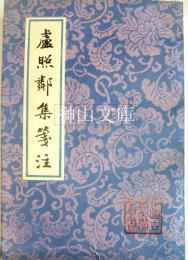 中国古典文学叢書　廬照鄰集箋注