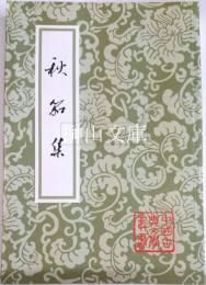 中国古典文学叢書　秋笳集