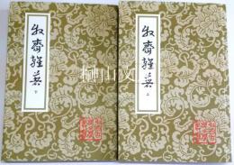 中国古典文学叢書　牧斎雑著　上・下　揃