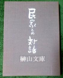 民家との対話