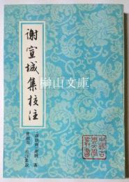 中国古典文学叢書　謝宣城集校注