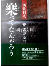 楽焼創成　楽ってなんだろう　（署名本）