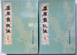 中国古典文学基本叢書　屈原集校注　上・下　揃