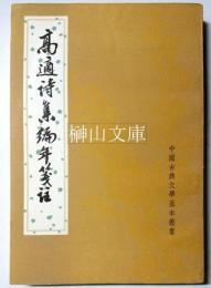 中国古典文学基本叢書　高適詩集編年箋注