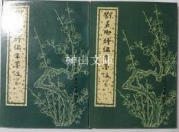 中国古典文学基本叢書　劉長卿詩編年箋注　上・下　揃