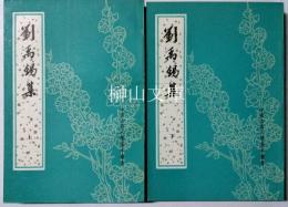 中国古典文学基本叢書　劉禹錫集　上・下　揃