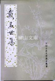 中国古典文学基本叢書　戴名世集