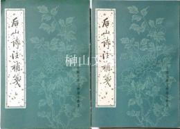 中国古典文学基本叢書　后山詩注補箋　上・下　揃