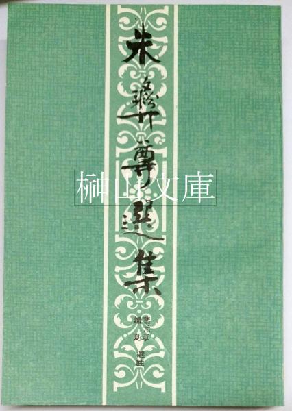 説文解字 篆書字典(城南山人編) / 榊山文庫 / 古本、中古本、古