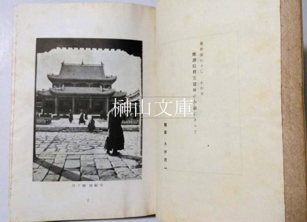 蒙古学問寺 謹呈署名本(長尾雅人) / 榊山文庫 / 古本、中古本