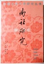 中国古典文学研究叢書　南社研究