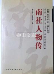 南社人物伝　国際南社学会・南社叢書