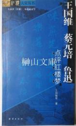 紅楼大家叢書　王国維蔡元培魯迅点評紅楼夢