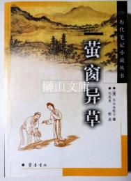 歴代筆記小説叢書　螢窗異草