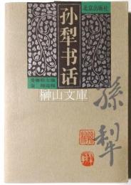 孫犁書話