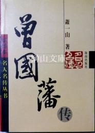 曾国藩伝　挿図本名人名伝叢書