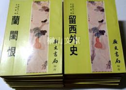 中国近代小説史料彙編　浪漫情史・羽翠鱗紅集・蝶媒恨・新編玉燕姻縁伝記・趣味集奇譚・双熱浪墨・絵図鴛鴦夢・茶余随筆・余之妻・火中蓮・蘇小小全史・西施演義・武則天歴史演義・艶鏡上・艶鏡下・蘭閨恨・芸蘭日記・返生香・蝶花刼・蕙芳祕密日記・情海指南・花月尺牘・啼鵑録・海棠箋哀史・鐵花仙史・苗宮夜合花・双涙痕・名花刼・留西外史　一括