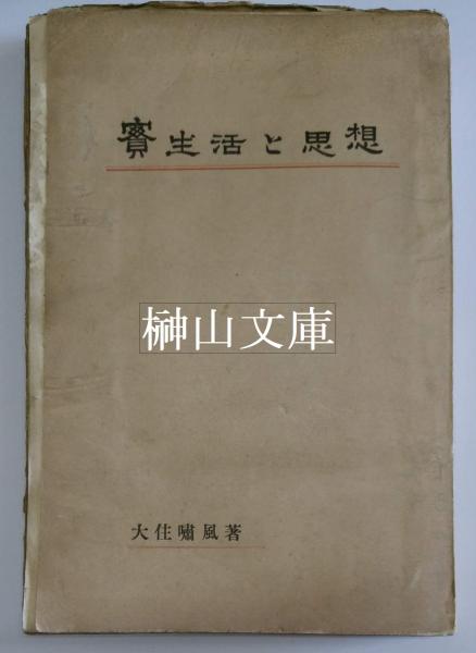 古代日本語における万葉仮名表記の研究(澤崎文著) / 榊山文庫
