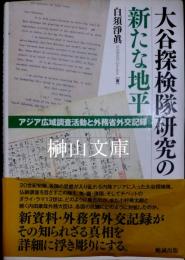 大谷探検隊研究の新たな地平　アジア広域調査活動と外務省外交記録