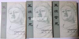 中国仏教典籍選刊　五燈会元　上・中・下　揃