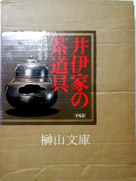 2025新発 井伊家の茶道具(井伊文子監修、河原正彦編) / 古本、中古本、古 その他