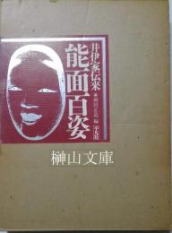 井伊家伝来 能面百姿(増田正造編) / 榊山文庫 / 古本、中古本、古書籍 