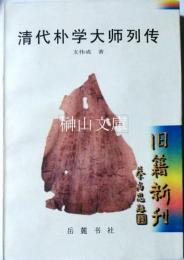 清代樸学大師列伝