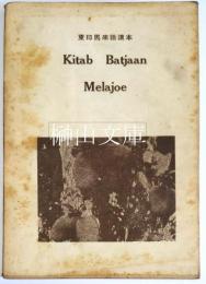 東印馬來語読本　Kitab Batjaan Melajoe